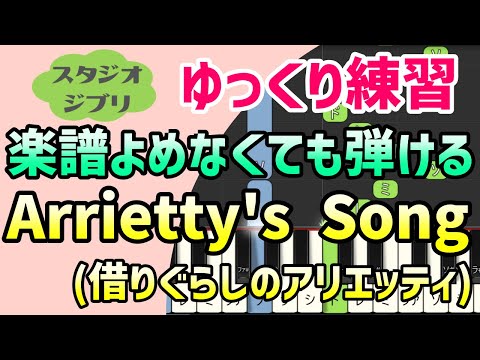【初心者でも弾ける】Arrietty's Song（借りぐらしのアリエッティ）ピアノ簡単アレンジ＊ドレミ付きゆっくり＊1本指＊片手だけ＊両手でも＊楽譜販売中