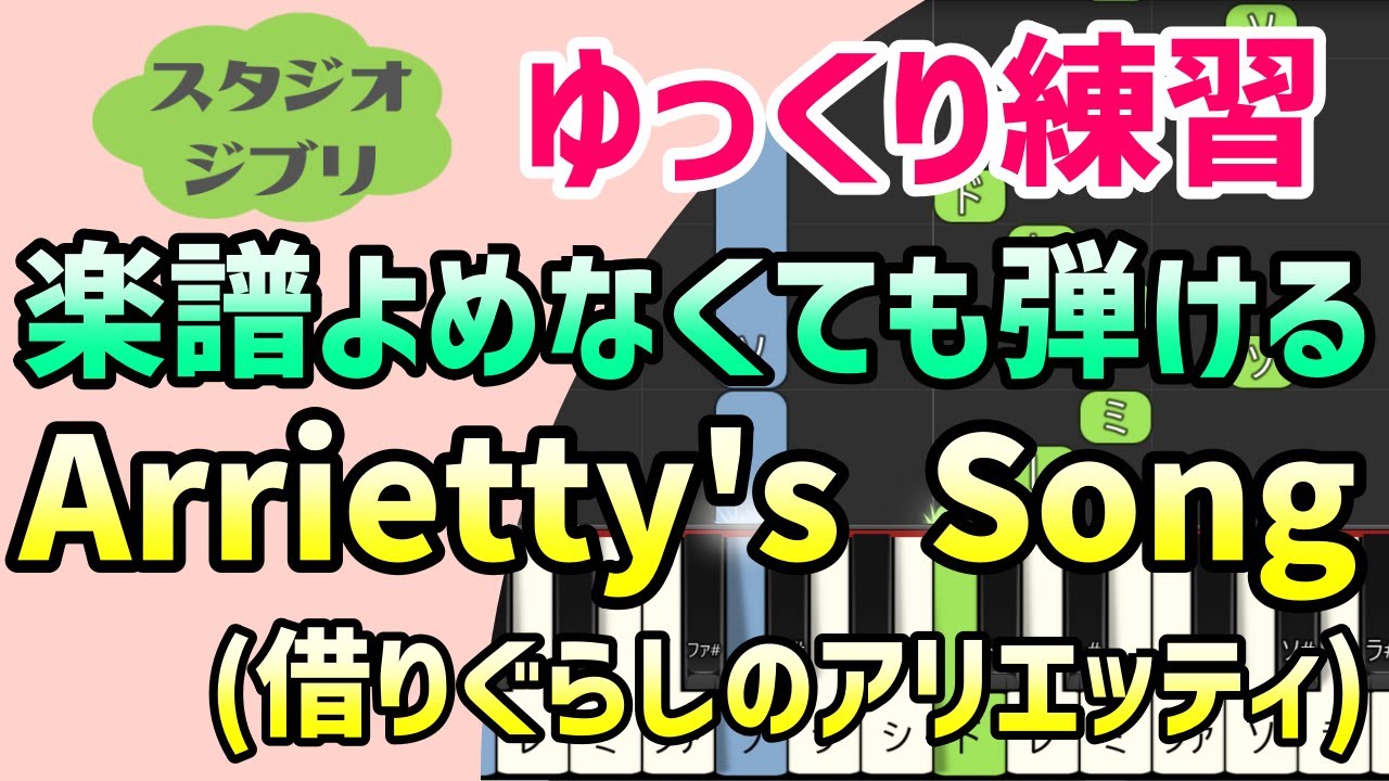 【初心者でも弾ける】Arrietty's Song（借りぐらしのアリエッティ）ピアノ簡単アレンジ＊ドレミ付きゆっくり＊1本指＊片手だけ＊両手でも＊楽譜販売中