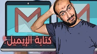 كيف تكتب ايميل بطريقة احترافية ومهنية - بعض النصائح لكتابة الايميل بشكل صحيح - how to write an email