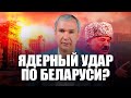 Действия Лукашенко могут привести к ядерному удару по Беларуси