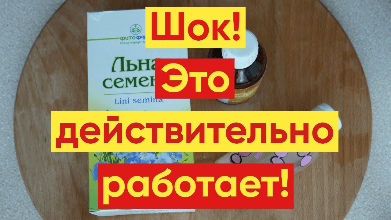 СЕМЕНА ЛЬНА Для КОЖИ 🤩ЛИЦА! Очень Сильный Лифтинг😊