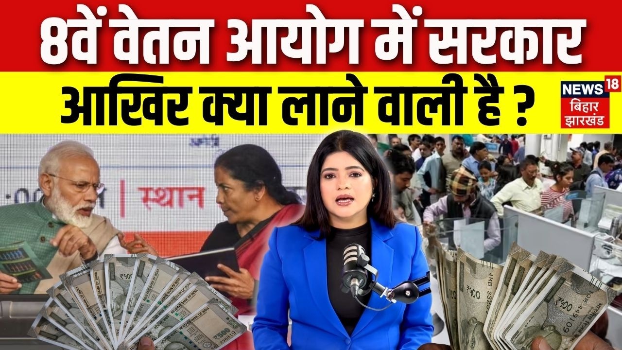 8th Pay Commission Update : 8वें वेतन आयोग में सरकार आखिर क्या लाने वाली है ? | DA Hike | Top News