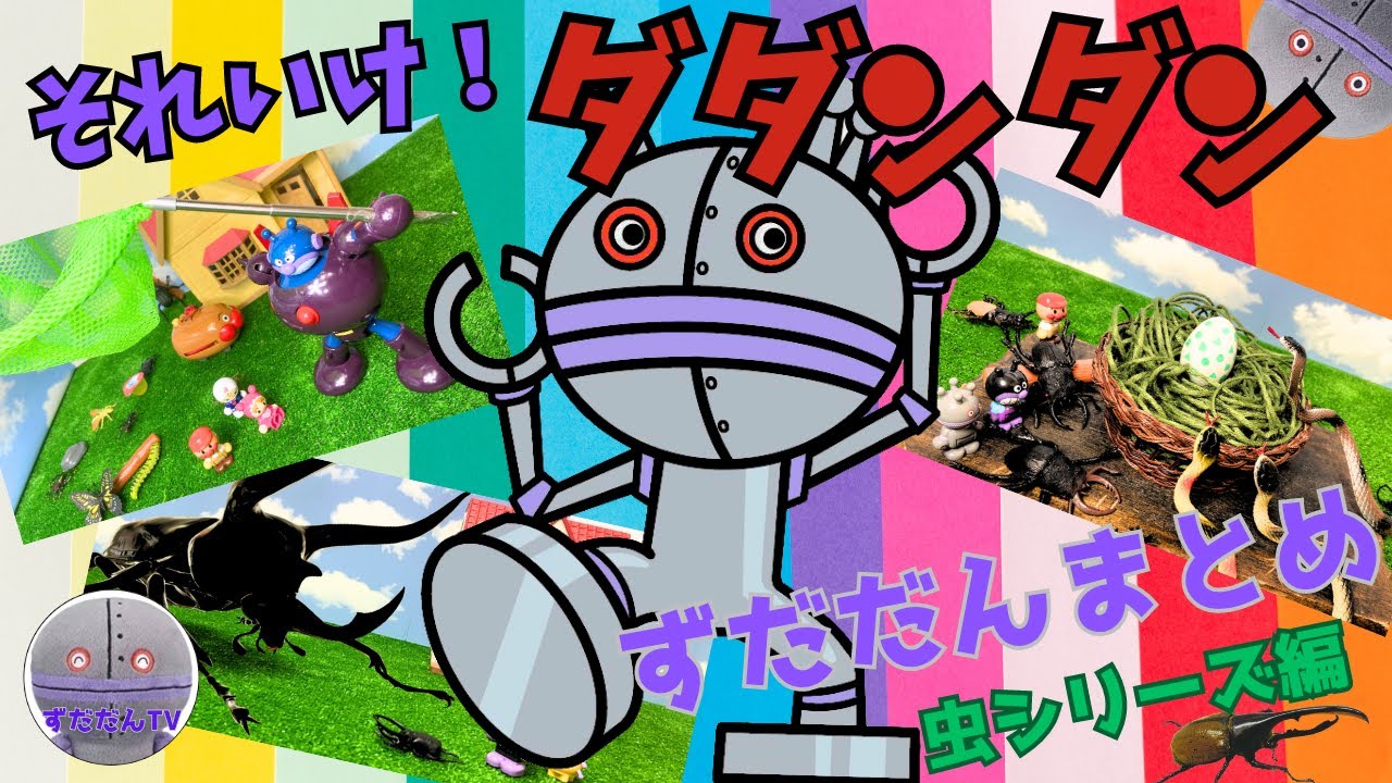 アンパンマンだだんだん 動画 youtube: アンパンマンだだんだん動画 – MPESXS
