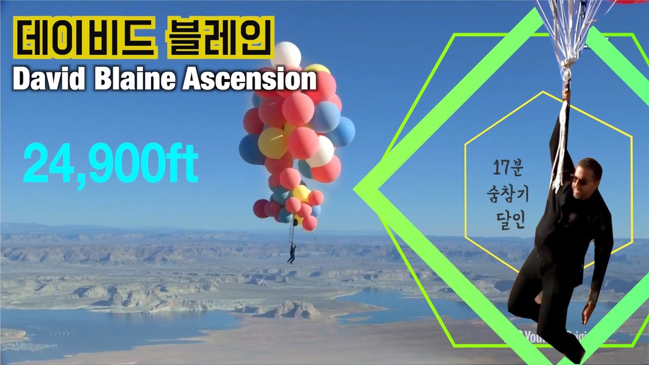 David Blaine Ascension 마술사 데이빗 블레인 풍선 매달고 에베레스트 높이를