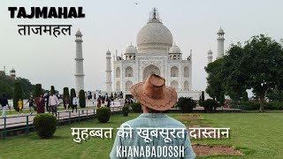 ताजमहल: मुहब्बत की खूबसूरत दास्तान | Tajmahal: Symbol of Love #tajmahal #travel #explore #love