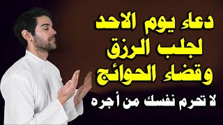 دعاء يوم الاحد المستجاب لرفع البلاء وقضاء الحوائج وجلب الرزق والفرج العاجل دعاء مستجاب بازن الله