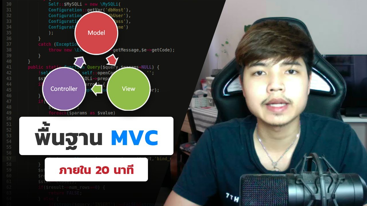 สอน mvc New Update เรียนรู้พื้นฐาน MVC ภายใน 20 นาที 👨💻💯
