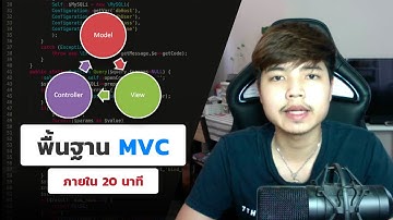 เรียนรู้พื้นฐาน MVC ภายใน 20 นาที 👨‍💻💯