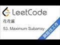 花花酱 LeetCode 53. Maximum Subarray - 刷题找工作 EP25