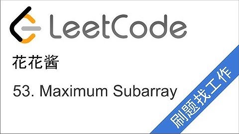 花花酱 LeetCode 53. Maximum Subarray - 刷题找工作 EP25