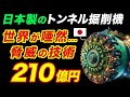 【圧倒的!!】日立造船の世界最大のトンネル掘削機に世界中の人たちが驚愕!!世界が驚く日本のトンネル掘削技術とは!【海外の反応】