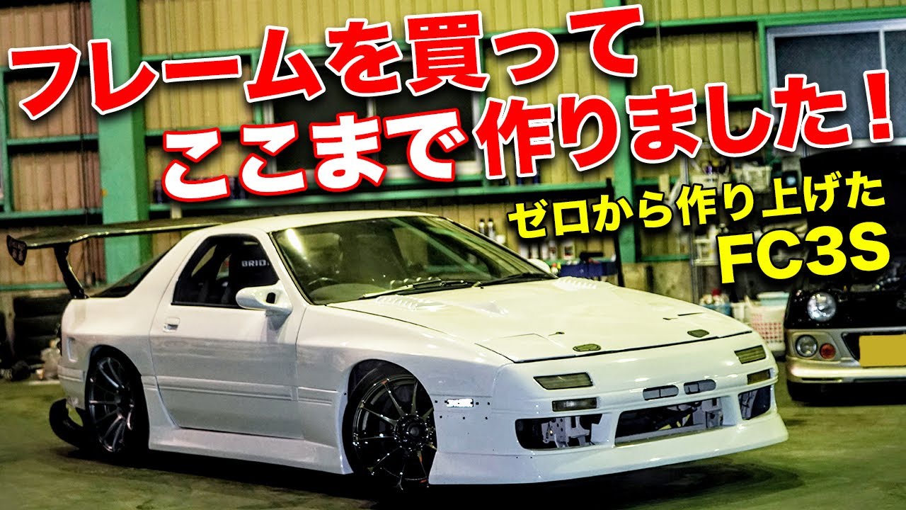 これからナンバー取ります フレームから作ったドリ車仕様のrx 7 Fc3s が派手すぎ Youtube