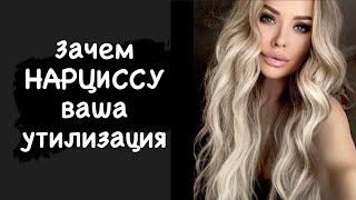 Зачем нарциссу ваша утилизация?