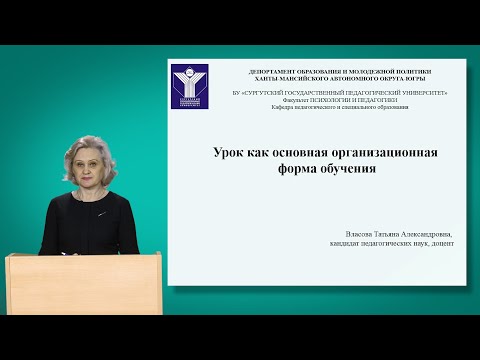 Урок как основная организационная форма обучения