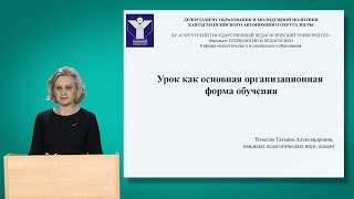 Урок как основная организационная форма обучения