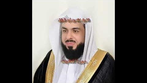 سورة العاديات كاملة الشيخ خالد الجليل جودة عالية