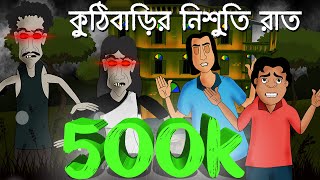 Kuthi Barir Nishuti Raat - Horror story | Bhuter Story | Bangla animation | by - Sujiv o Sumit