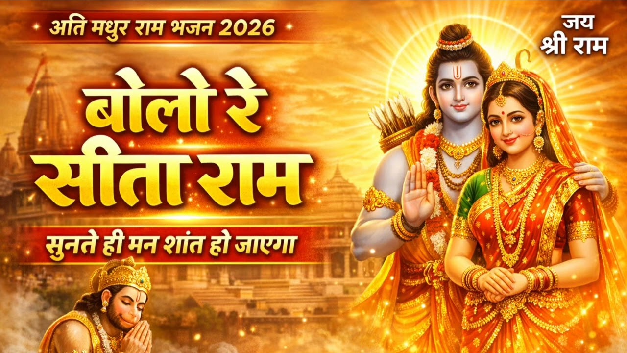 बोलो रे सीता राम | बहुत ही मधुर राम भजन | दिल को शांति देने वाला राम नाम कीर्तन 2026