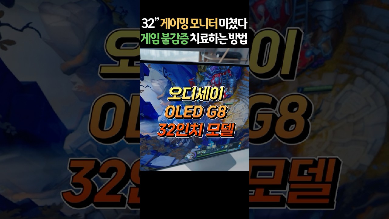 32인치 게이밍 모니터 끝판왕 ㄷㄷ 오디세이 OLED G8 신모델 특장점 및 혜택 정리