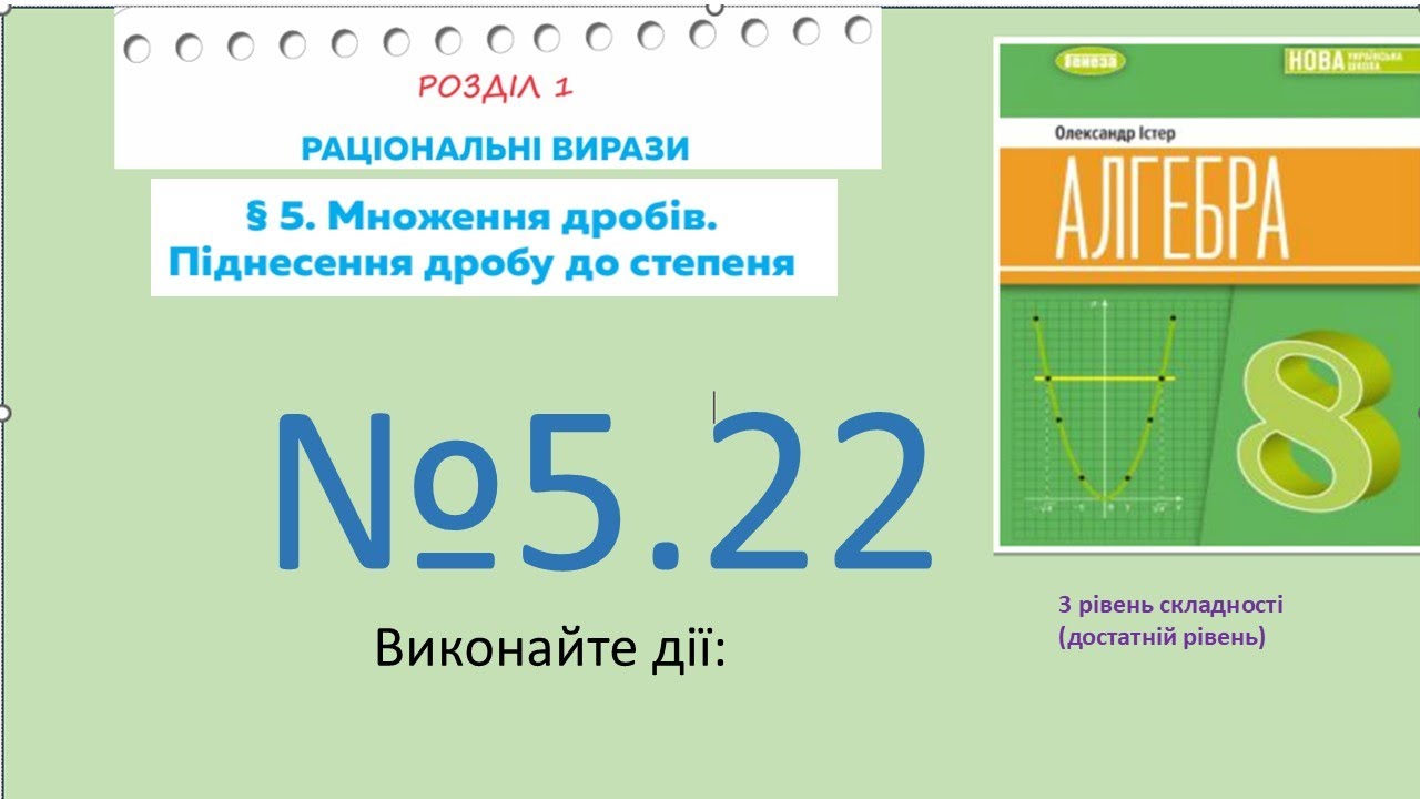 Істер Вправа 5.22. Алгебра 8 НУШ-2025