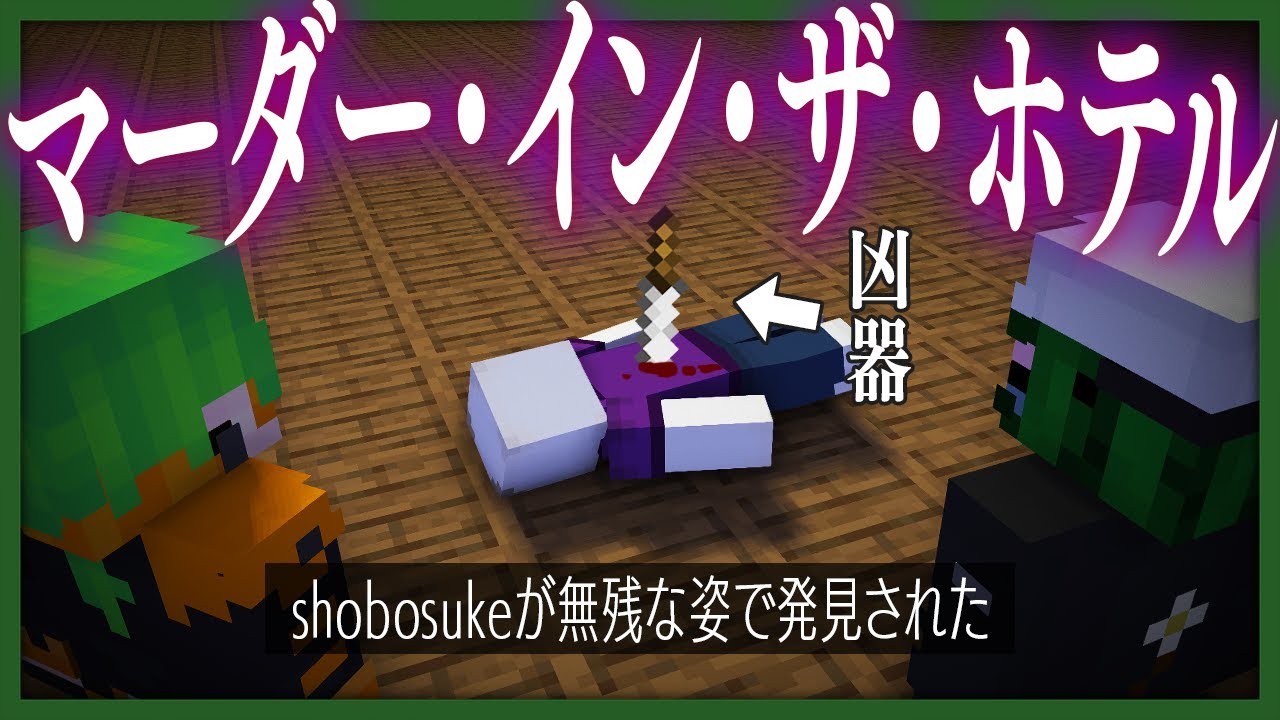 突如起こった殺人事件！凶器を見つけ犯人を推理せよ！！【マーダーズ・イン・ザ・ホテル】
