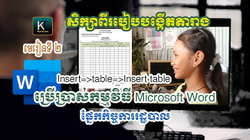មេរៀនទី ២  សិក្សាអំពីរបៀបបង្កើតតារាង ក្នុងកម្មវិធី Microsoft word#002. how to insert table