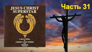 31 часть рассказа об альбоме Jesus Christ Superstar, вышедшем в октябре 1970 года.