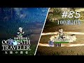 【Part85】100NPC討伐②【オクトパストラベラー大陸の覇者】