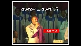 Chemerew Amharic Song By Dereje Mulatu