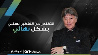 التخلص من التفكير السلبي بشكل نهائي? مع الدكتور إبراهيم الفقي || نادي النجاح