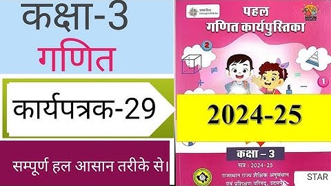 kaksha 3 ganit karypatrak 29 । कक्षा 3 गणित कार्यपत्रक 29 । Class 3 math karypatrak 29। karypatrk 29