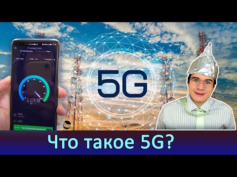 Что такое 5G? [простыми словами]