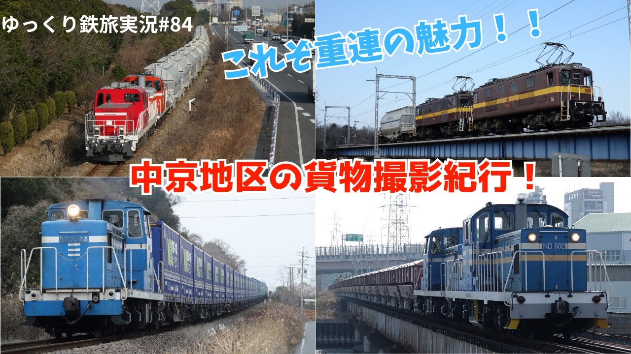 【ゆっくり鉄旅実況】#84 重連貨物の魅力！！中京地区の貨物撮影の旅！
