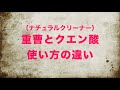 ナチュラルクリーナー「重曹」と「クエン酸」の使い方