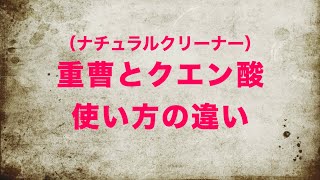 ナチュラルクリーナー「重曹」と「クエン酸」の使い方