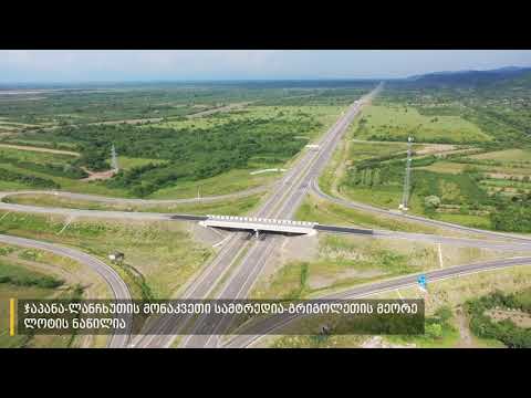 ჩქაროსნული ავტომაგისტრალის ჯაპანა-ლანჩხუთის ახალი 14 კმ-იანი მონაკვეთი გაიხსნა