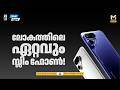 ലോകത്തിലെ ഏറ്റവും സ്ലിം ഫോണുമായി ടെക്നോ പോവ കര്വ്-2 | TECH NEWS | MyFin TV