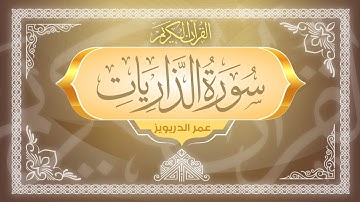 سورة الذاريات 🟡 كاملة 🟡 تلاوة خاشعة بصوت القارئ عمر الدريويز 🟡 Surah Adh-Dhariyat - Omar Al Darweez