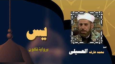 القران الكريم بصوت الشيخ محمد عارف العسيلى | سورة يس