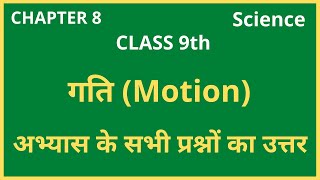 NCERT Solutions Class 9 Science Chapter 8 | Motion |