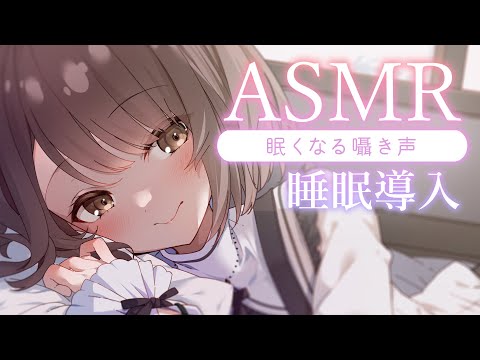 【ASMR/囁き】深夜のこそこそささやき睡眠導入・・。お耳のちかくでささやく。眠くなる声、寝かしつけ、吐息。💭Healing Whispering【神瀬よわ/Vtuber】