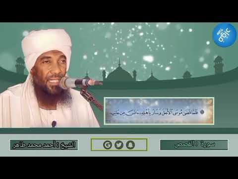 سورة القصص الشيخ القارئ أحمد محمد طاهر لاتنسوا الاشتراك في القناة وتفعيل الجرس قراء كسلا