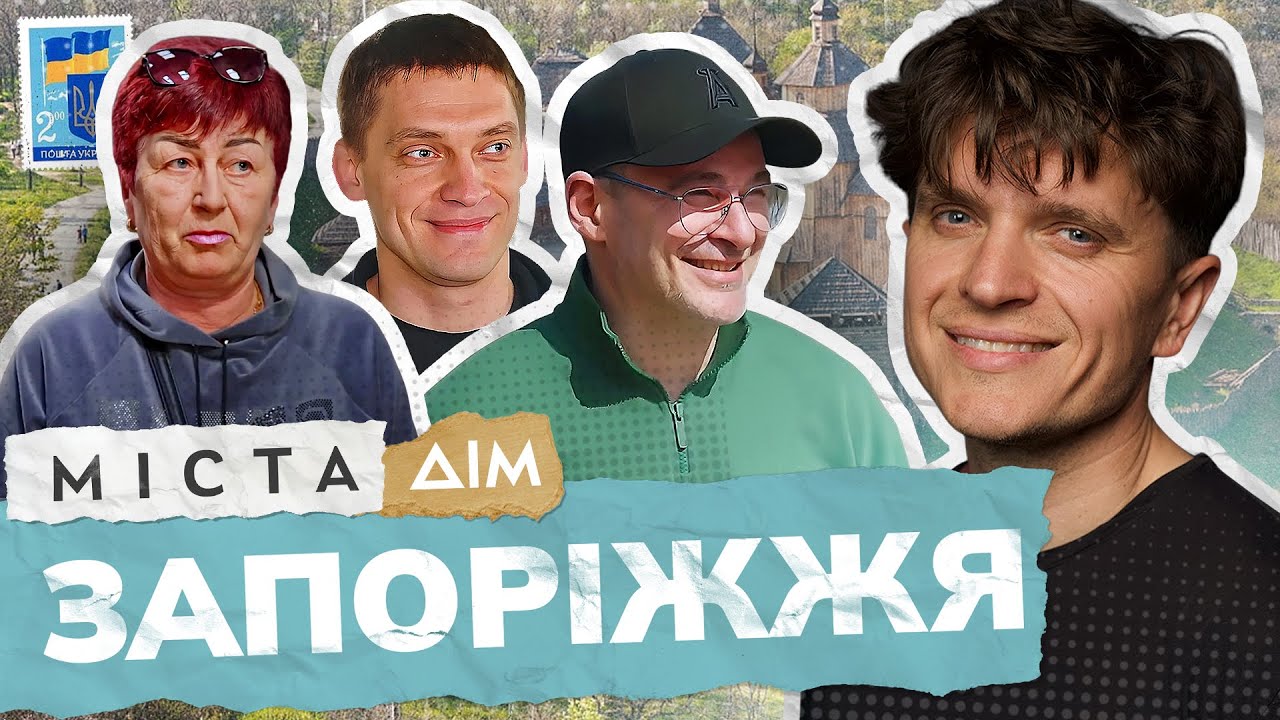 Запоріжжя: історії сили з міста за 30 км від фронту | Міста #11