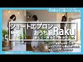 RA-07 ショートエプロン 2021年春夏　【おうち服Raku】・おうち服×エプロン