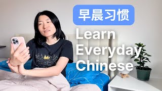 Learn Chinese with My Morning Routine - Comprehensible Input 我的早晨习惯