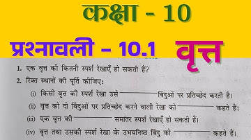 class 10 maths chapter 10 exercise 10.1 | exercise 10.1 circle | new syllabus