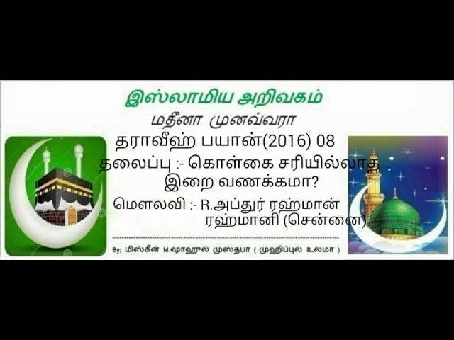 08  கொள்கை சரியில்லாத
இறை வணக்கமா?