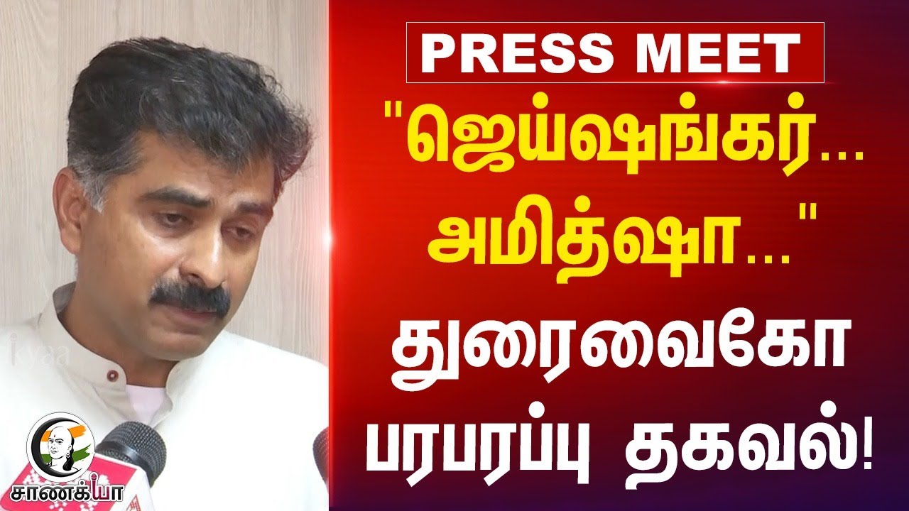"Jaishankar... Amitshah...' DuraiVaiko பரபரப்பு Pressmeet! | MDMK | Indian Student In Russia