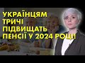 ПЕНСІОНЕРАМ ТРИЧІ ПІДВИЩАТЬ ПЕНСІЇ У 2024! КОЛИ ТА ЯК ПЕРЕРАХУЮТЬ ВИПЛАТИ?