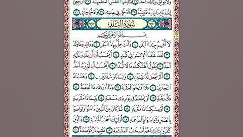 594 تلاوة صفحة رقم 594 سور الفجر و البلد يقول يا ليتني قدمت لحياتي